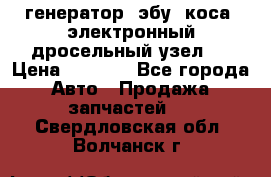 генератор. эбу. коса. электронный дросельный узел.  › Цена ­ 1 000 - Все города Авто » Продажа запчастей   . Свердловская обл.,Волчанск г.